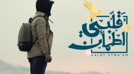 قلبي اطمأن.jpg