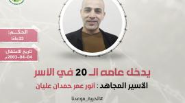 الأسير المجاهد أنور عليان يدخل عامه الـ (20) في سجون الاحتلال