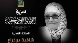 طبيعة مرض الممثلة شافية بوذراع وموعد الدفن وتشييع الجنازة .. السيرة الذاتية للجزائرية شافية بوذراع 