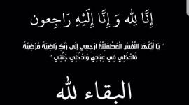 سبب وفاة الشيخ علي بن سعيد بن بدر الرواس وموعد الدفن ويكيبيديا
