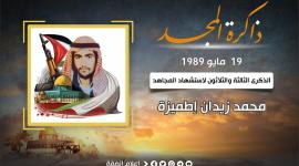 استشهاد المجاهد محمد زيدان إطميزة