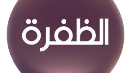 استقبل تردد قناة الظفرة الجديد 2022 على نايل سات وهوت بيرد SD