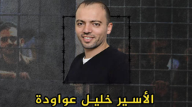 الأسير-خليل-عواودة
