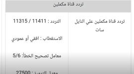 تردد قناة مكملين الجديد 2022 على النايل سات HD .. تردد قناة مكملين