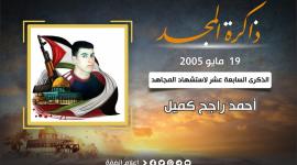 استشهاد المجاهد أحمد راجح کمیل