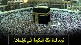 تردد قناة مكة المكرمة.