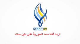 استقبل تردد قناة سما السورية الجديد 2022 على نايل سات وقمر بدر بدون تشويش