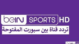 تردد قناة بي ان سبورت الرياضية 1 bein sport بث مباشر ماتش ليفربول الأسطورة وريال مدريد اليوم