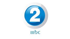استقبل تردد قناة ام بي سي mbc 2 الجديد 2022 نايل سات HD مباشر