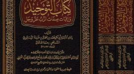 تحميل كتاب التوحيد PDF – رابط تحميل كتاب التوحيد