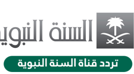 تردد قناة السنة النبوية.