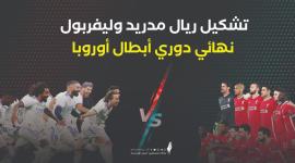 تشكيل ريال مدريد ضد ليفربول نهائي دوري أبطال أوروبا 2022- القنوات الناقلة لمباراة ريال مدريد وليفربول