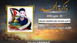 المجاهد طارق أحمد الشامي