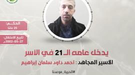 الاسير احمد ابراهيم