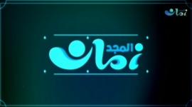استقبل تردد قناة المجد زمان 2022 على نايل سات وبدر وعرب سات HD .. توقيت برامج قناة المجد زمان