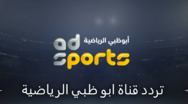 تردد قناة أبو ظبي الرياضية.png