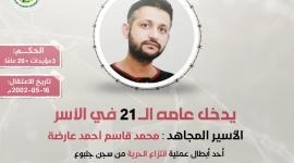 الأسير المجاهد محمد عارضة يدخل عامه الـ (21) في سجون الاحتلال