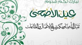 صور عيد الاضحى3.jpg