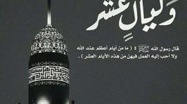 عشر ذي الحجة.