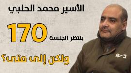 الاسير محمد الحلبي.jpg