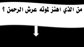 من هو الصحابي الذي اهتز له عرش الرحمن- من الصحابي الذي اهتز لوفاته عرش الرحمن