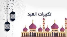 تكبيرات عيد الأضحى مكتوبة بخط جميل 42022.jpg