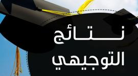نتائج التوجيهي.