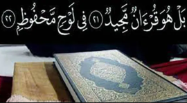 أين يوجد اللوح المحفوظ_ ما هو اللوح المحفوظ
