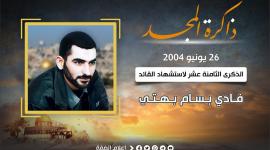 الذكرى الثامنة عشر لاستشهاد القائد فادي بسام بهتي