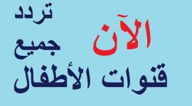 احدث ترددات قنوات الأطفال على النايل سات وعرب سات 2022 بجودة HD