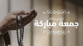 دعاء وصور يوم الجمعة- منشورات وبوستات يوم الجمعة