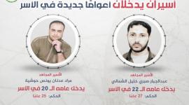 الأسيران عبد الجبار الشمالي ومراد حوشية يدخلان أعوامًا جديدة في الأسر