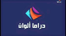 اضبط تردد قناة دراما الوان تركي Drama Alwan الجديد على نايل سات وجميع الأقمار 2022 في فلسطين والمغرب