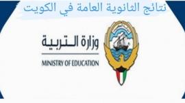التربية و التعليم الكويتية