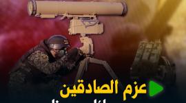 عزم الصادقين