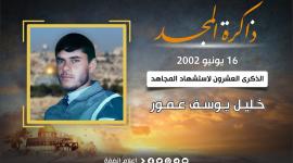 الذكرى العشرون لاستشهاد المجاهد خليل يوسف عمور