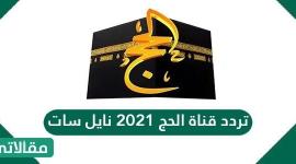 تردد قناة الحج.jpg