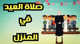 حكم صلاة عيد الأضحى في المنزل2022-حكم صلاة العيد في المنزل