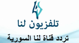 ما تردد قناة لناLANA السورية 2022.. اضبط تردد قناة لنا السورية الجديد