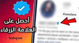 العلامة الزرقاء في انستغرام.jpeg