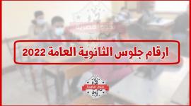 ارقام جلوس الثانوية العامة