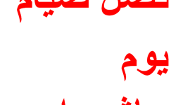 فضل وسبب صيام يوم عاشوراء​​​​​​​-هل يجوز صيام يوم عاشوراء منفرداً 