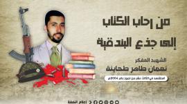 سيرة الشهيد المفكر نعمان طحاينة في ذكرى استشهاده