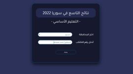 رابط نتائج التاسع في سوريا 2022- فحص نتائج التاسع سوريا 2022 برقم الاكتتاب