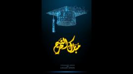 تحميل أغاني الناجحين في الثانوية العامة 2022.. رابط أغاني الناجحين في فلسطين.jpg