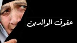 عقوق الوالدين.jpg