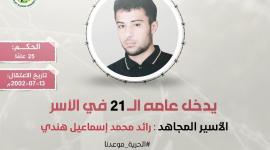 الاسير رائد هندي.jpg