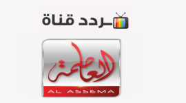 تردد قناة العاصمة عرب سات 2022