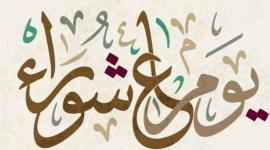 متى_يكون_صيام_يوم_عاشوراء.jpg