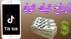 طريقة حساب نقاط تيك توك- عدد المتابعين للربح من التيك توك- أرباح المشاهير من تيك توك احسب بنفسك 2022